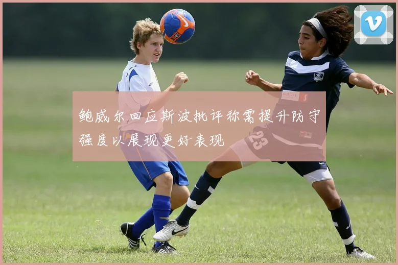 鲍威尔回应斯波批评称需提升防守强度以展现更好表现