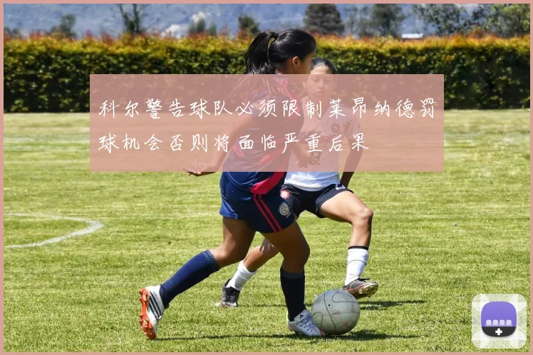 科尔警告球队必须限制莱昂纳德罚球机会否则将面临严重后果