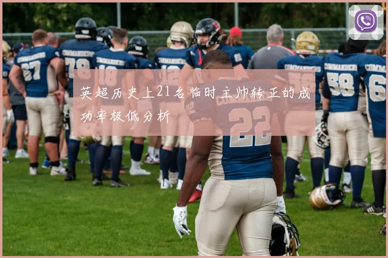 英超历史上21名临时主帅转正的成功率极低分析