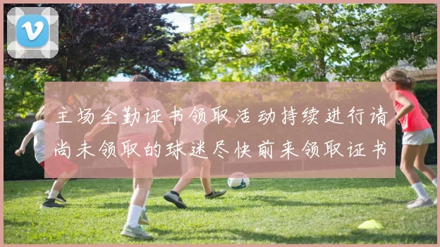 主场全勤证书领取活动持续进行请尚未领取的球迷尽快前来领取证书