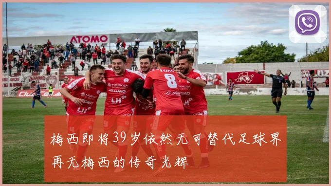 梅西即将39岁依然无可替代足球界再无梅西的传奇光辉